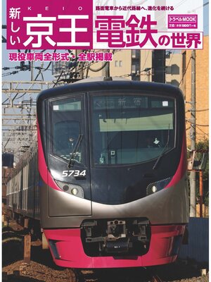 cover image of 新しい京王電鉄の世界
